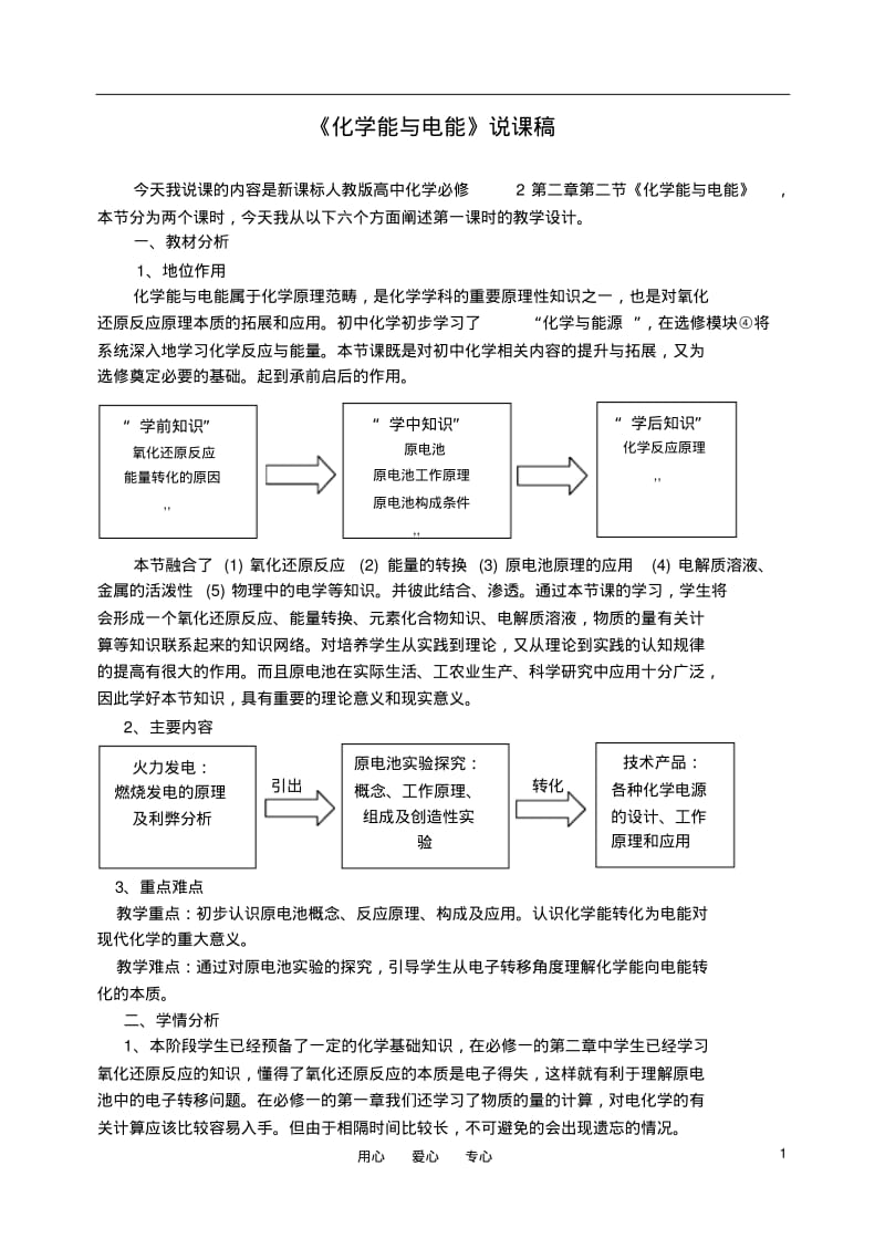 2010年高中化学化学能与电能优质课观摩评比暨教学改革研讨会说课稿1新人教版必修2.pdf_第1页