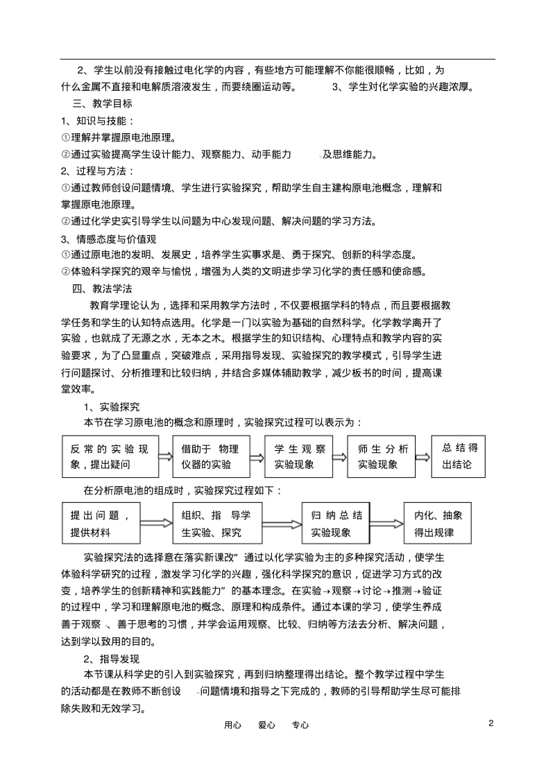 2010年高中化学化学能与电能优质课观摩评比暨教学改革研讨会说课稿1新人教版必修2.pdf_第2页