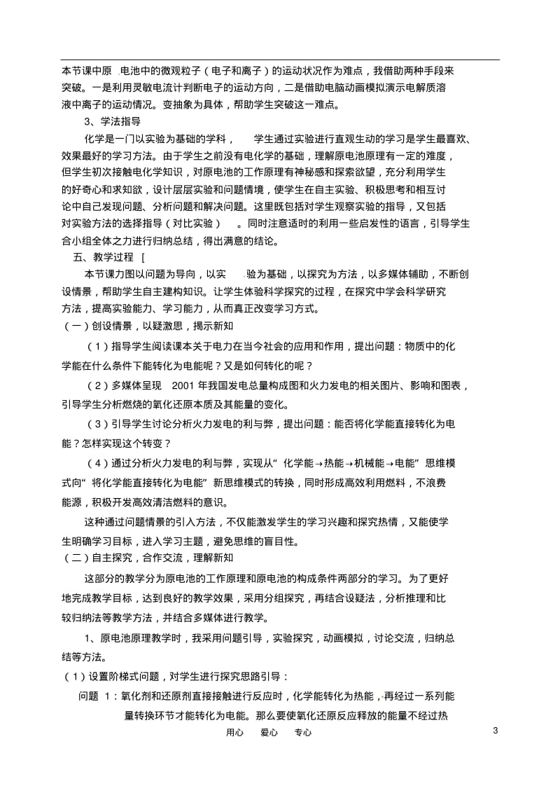 2010年高中化学化学能与电能优质课观摩评比暨教学改革研讨会说课稿1新人教版必修2.pdf_第3页