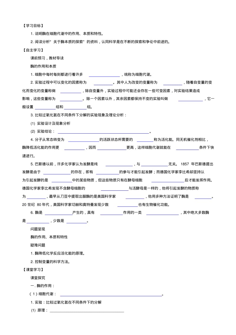 人教版高中生物高一必修一导学案：第五章_细胞的能量供应和利用_第一节_降低化学反应活化能的酶_第1课时.pdf_第2页