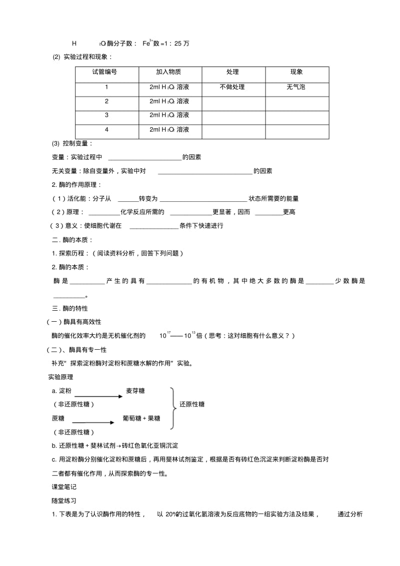 人教版高中生物高一必修一导学案：第五章_细胞的能量供应和利用_第一节_降低化学反应活化能的酶_第1课时.pdf_第3页