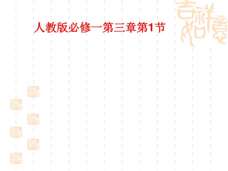 人教版高中生物必修一第三章第一节《细胞膜——系统的边界》教学课件.pdf_第1页