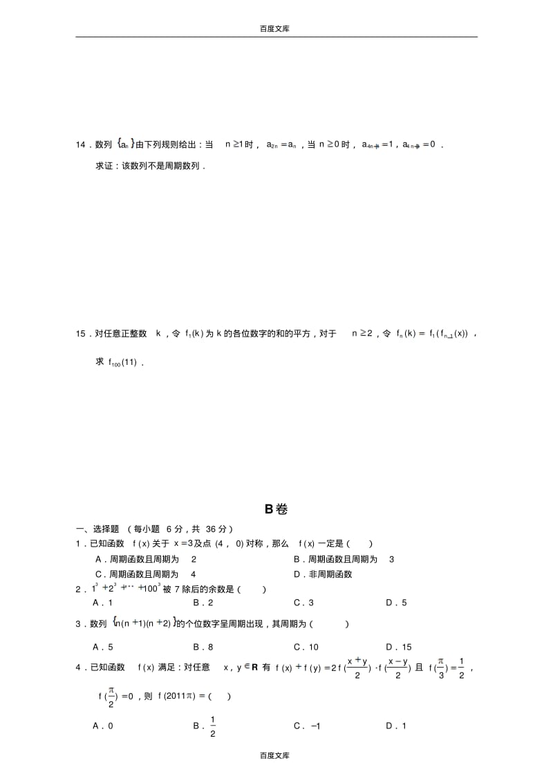 江苏省启东中学2017届高三(创新班)数学复习试题：第十二讲周期函数与周期数列Word版缺答案.pdf_第2页