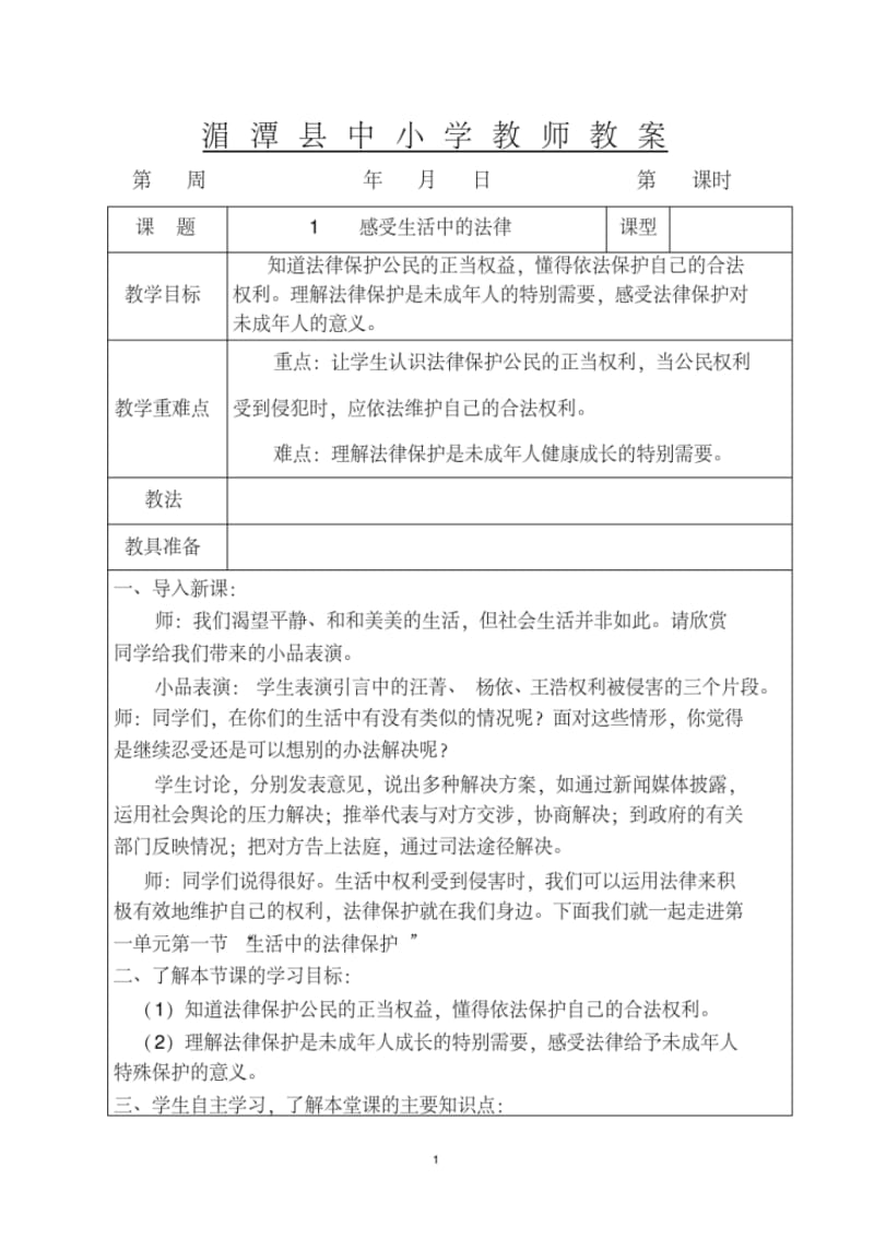 2019部编版六年级上册道德与法治教案表格式教案.pdf_第1页