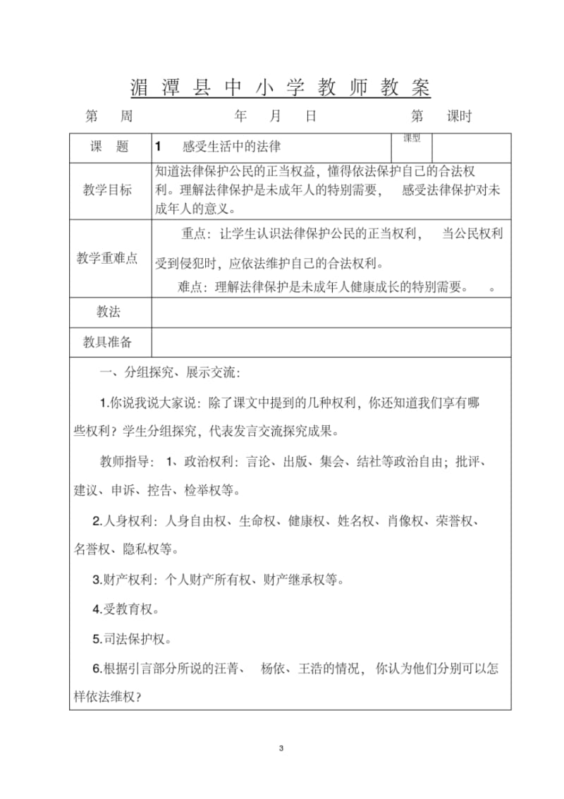 2019部编版六年级上册道德与法治教案表格式教案.pdf_第3页