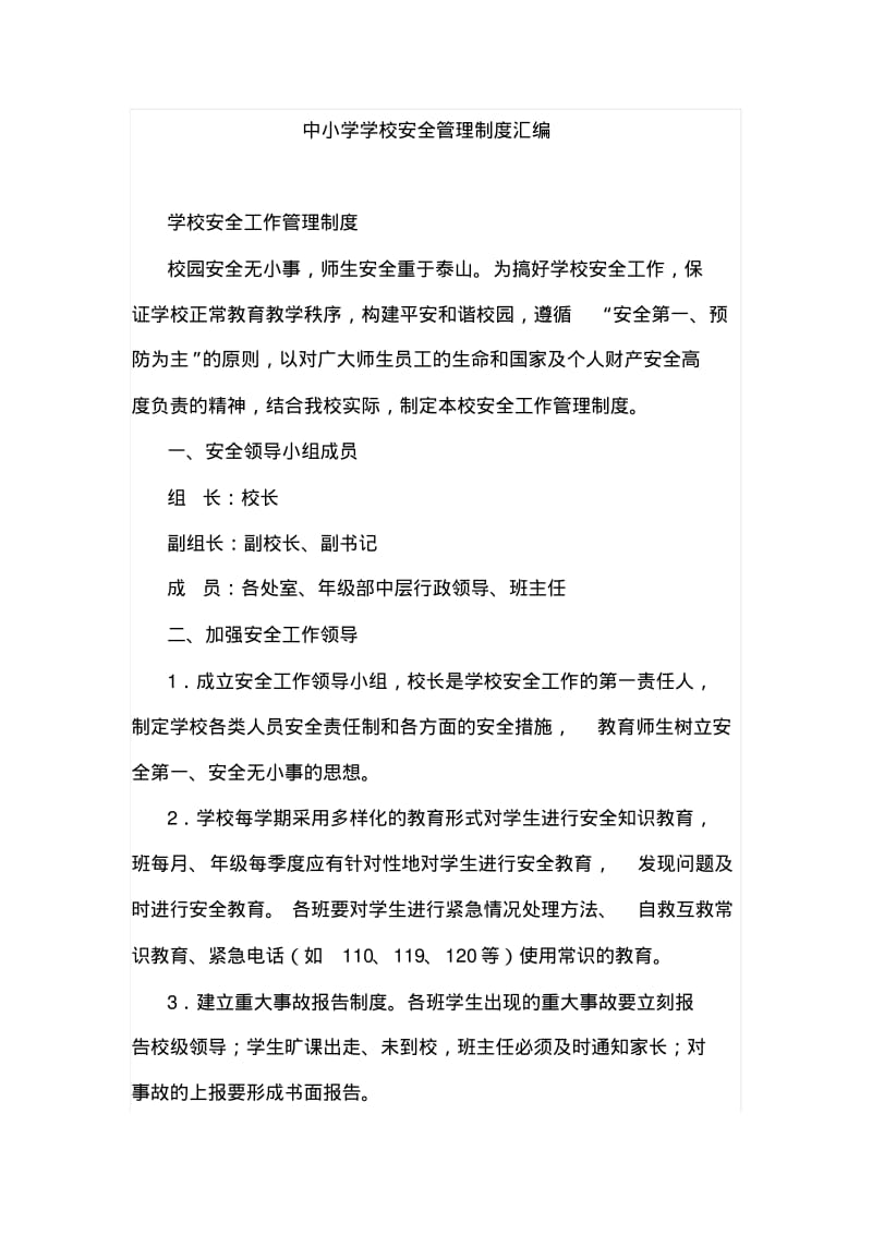 中小学学校安全管理制度汇编.pdf_第1页