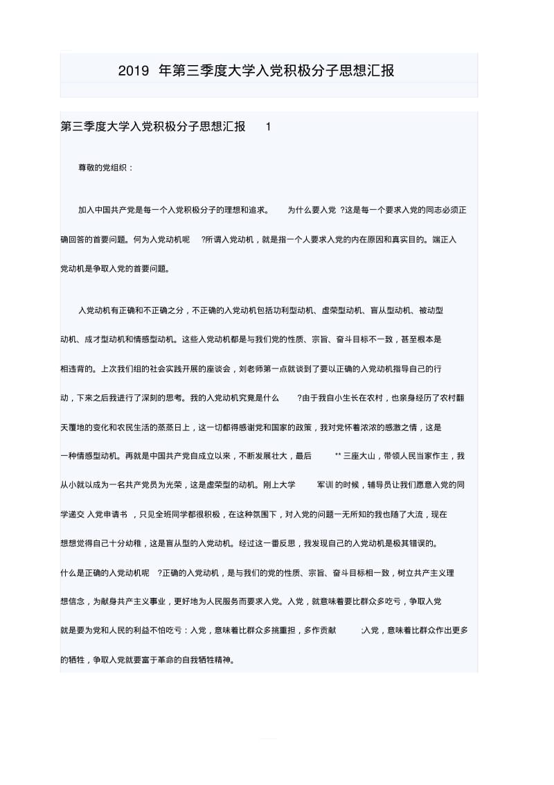 2019年第三季度大学入积极分子思想汇报.pdf_第1页