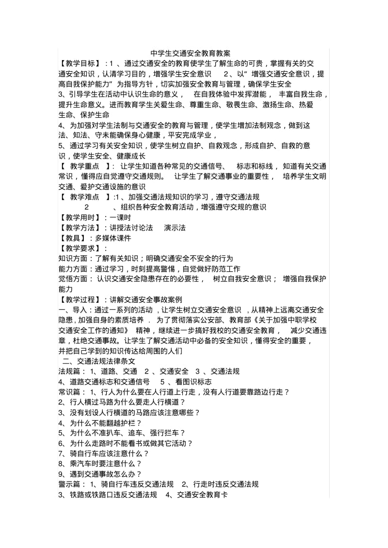 中学生交通安全常识教育课教案.pdf_第1页