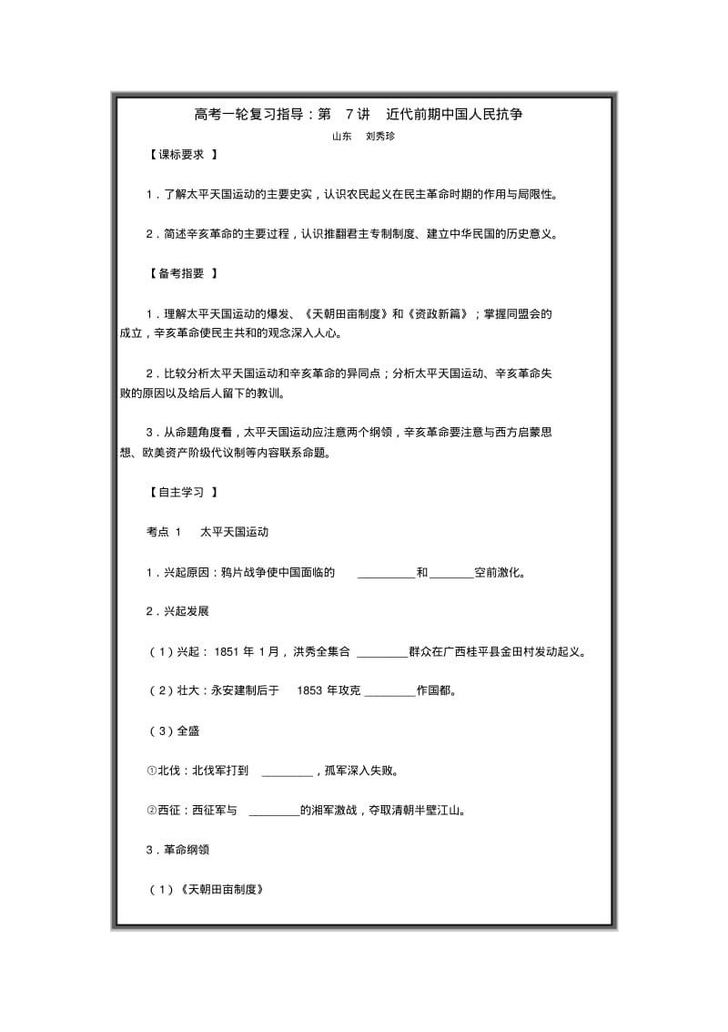 高考一轮复习指导：第7讲近代前期中国人民抗争.pdf_第1页