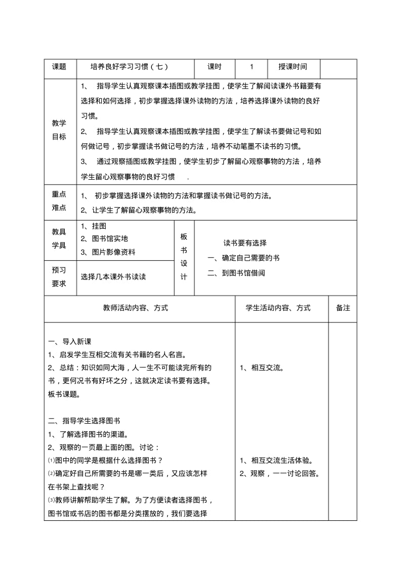 部编版四年级上册语文表格式教案1-3单元(包含习作、练习).pdf_第1页