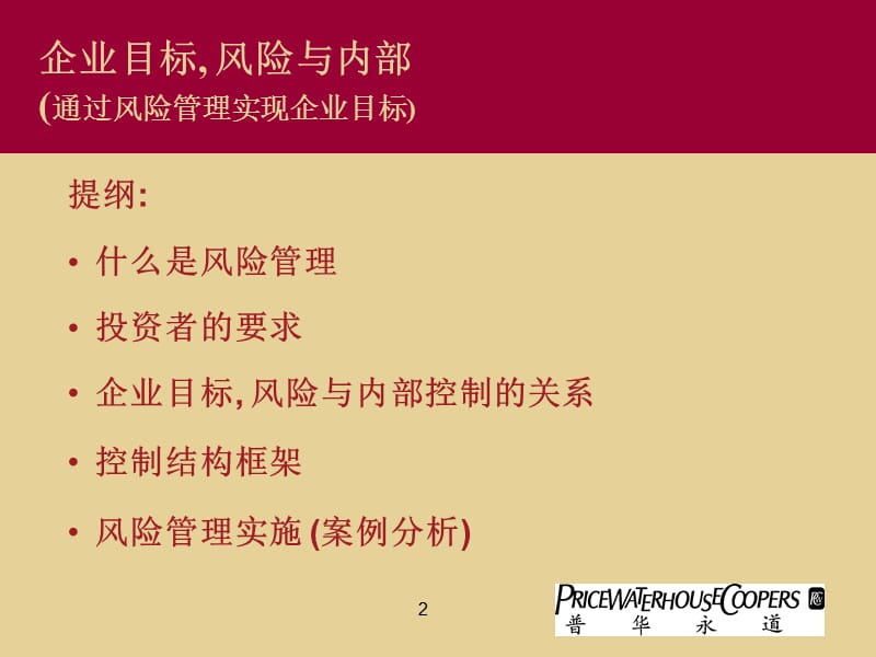 企业目标风险与内部控制.ppt_第2页