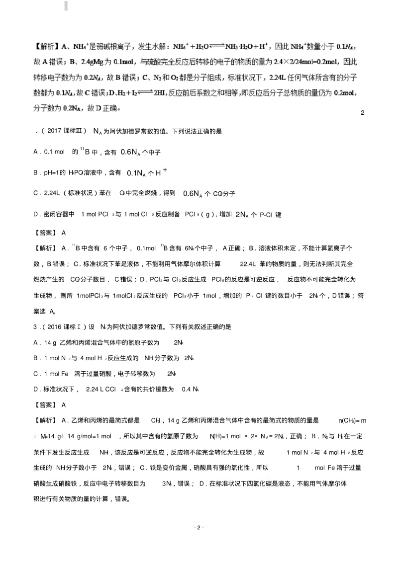 2019年高考化学易错点(03)阿伏加德罗常数(知识点讲解).pdf_第2页