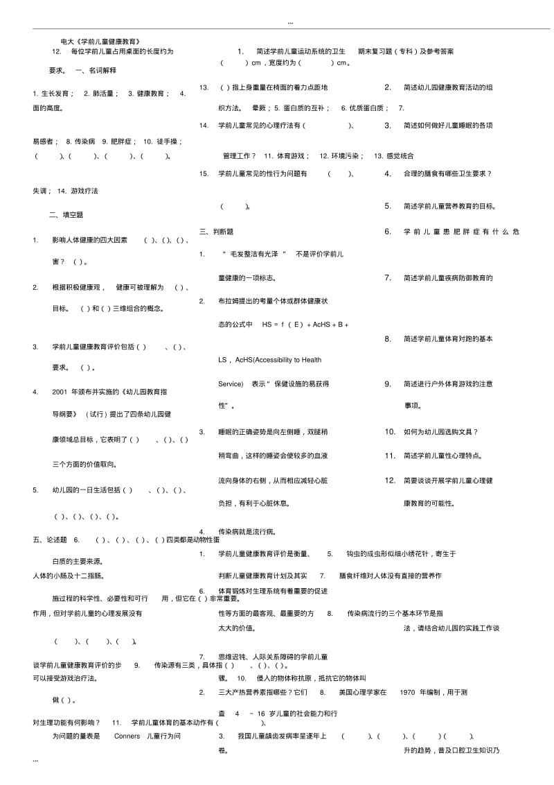 2015电大学前儿童健康教育期末复习题专科与参考答案.pdf_第1页