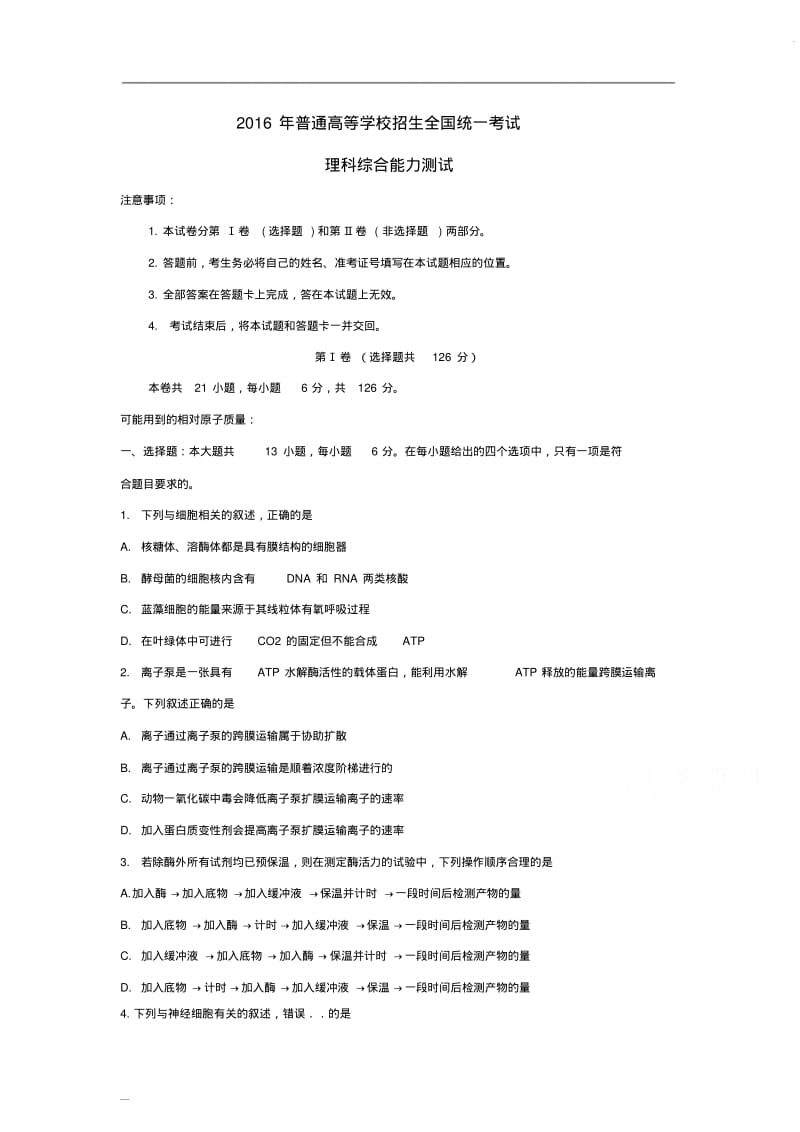 2016年全国高考理综试题全国卷1及答案-.pdf_第1页