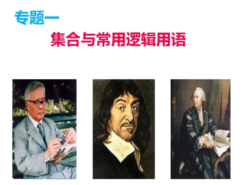 高三数学(理科)押题精练：专题【1】《集合与常用逻辑用语》ppt课件.pdf_第1页