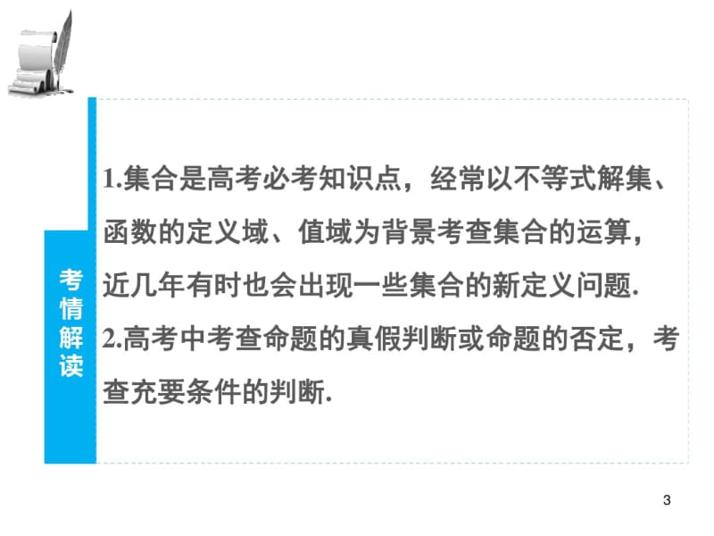 高三数学(理科)押题精练：专题【1】《集合与常用逻辑用语》ppt课件.pdf_第3页