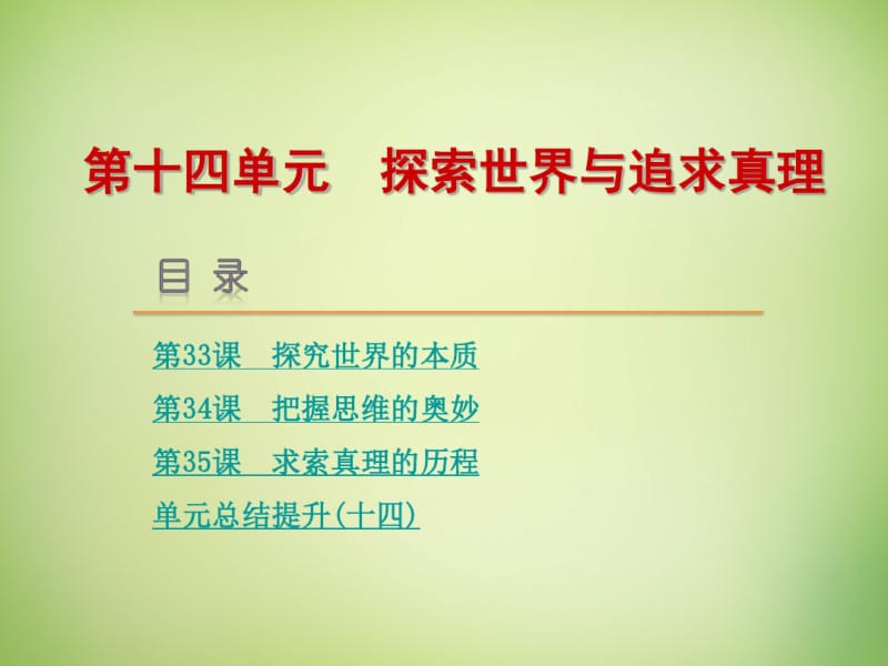 【高考复习方案】(新课标)2016届高考政治一轮复习第十四单元探索世界与追求真理课件新人教版.pdf_第1页