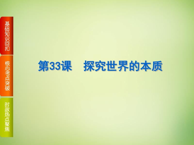 【高考复习方案】(新课标)2016届高考政治一轮复习第十四单元探索世界与追求真理课件新人教版.pdf_第2页