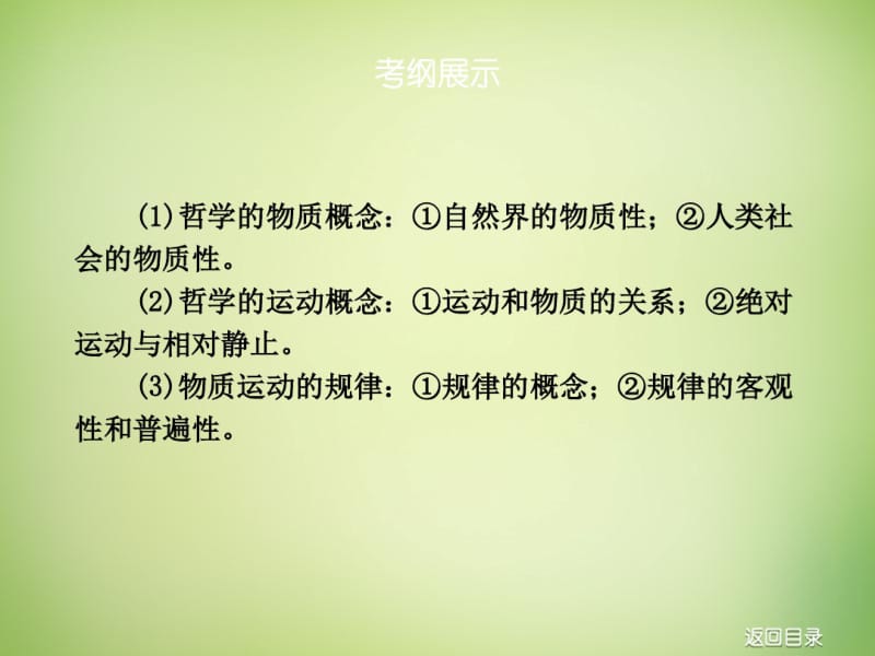 【高考复习方案】(新课标)2016届高考政治一轮复习第十四单元探索世界与追求真理课件新人教版.pdf_第3页