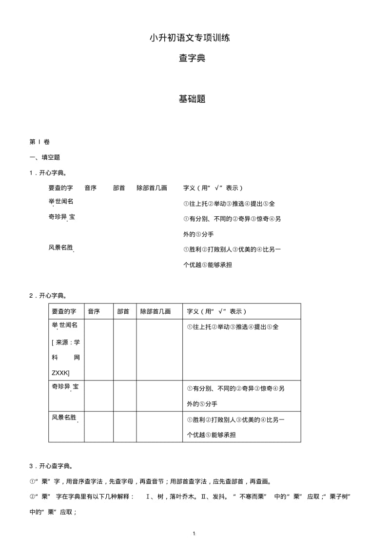 2018小升初语文知识专项训练：5查字典基础题(有答案)(20页).pdf_第1页