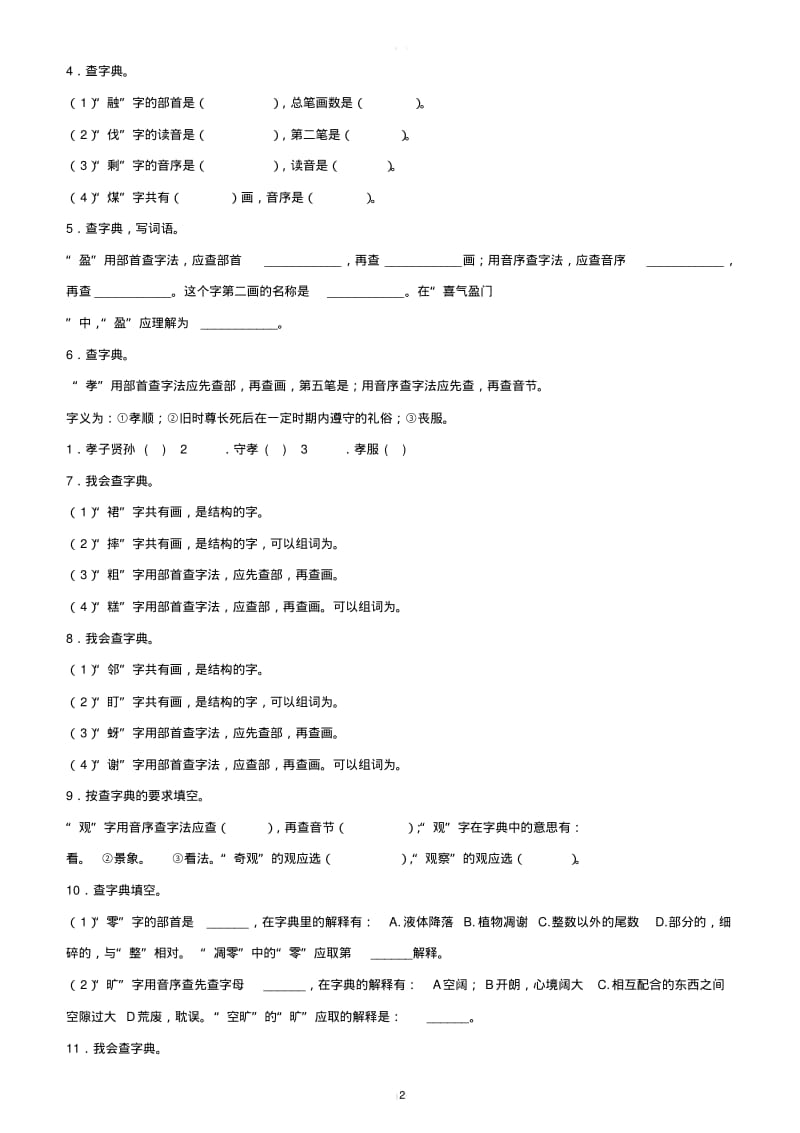 2018小升初语文知识专项训练：5查字典基础题(有答案)(20页).pdf_第2页