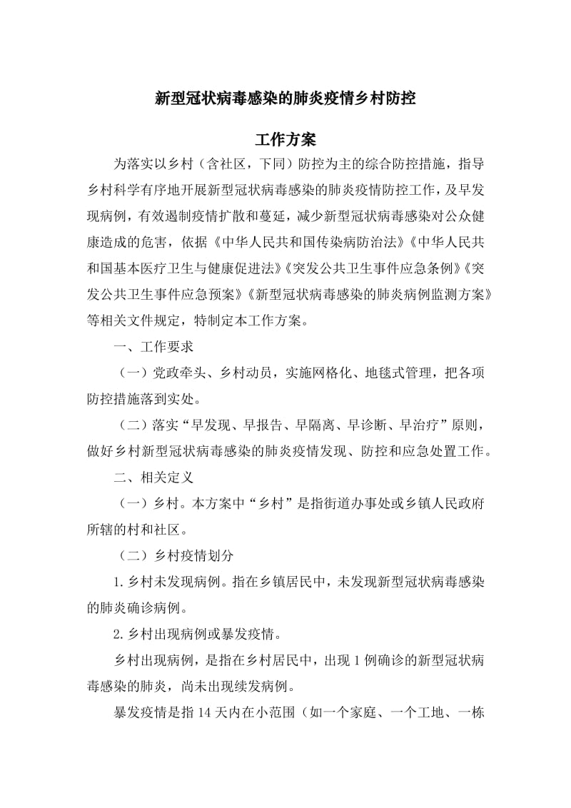 新型冠状病毒感染的肺炎疫情乡村防控工作方案.pdf_第1页