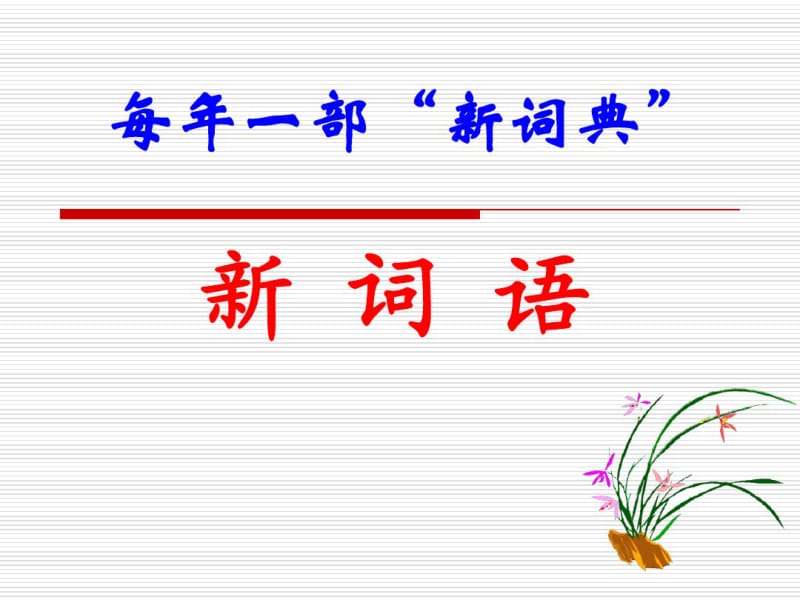 人教版选修《语言文字应用》课件：第四课词语万花-每年一部“新词典”——新词语(共43张PPT).pdf_第1页