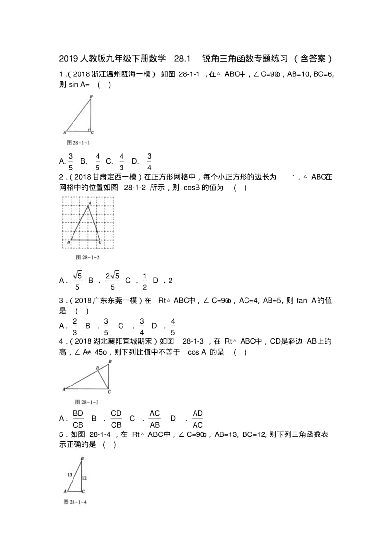 2019人教版九年级下册数学28.1锐角三角函数专题练习(含答案).pdf_第1页