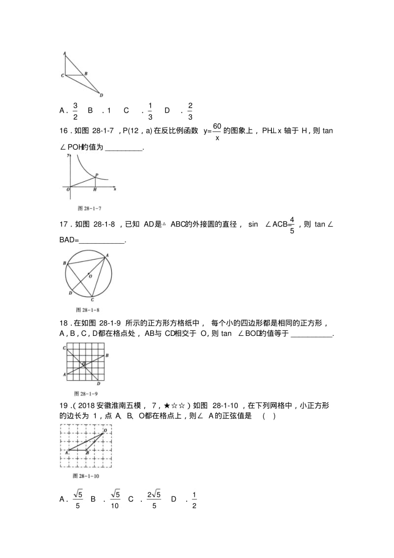 2019人教版九年级下册数学28.1锐角三角函数专题练习(含答案).pdf_第3页