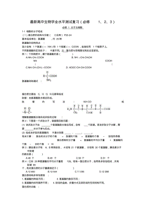 最新高中生物学业水平考试知识点.pdf