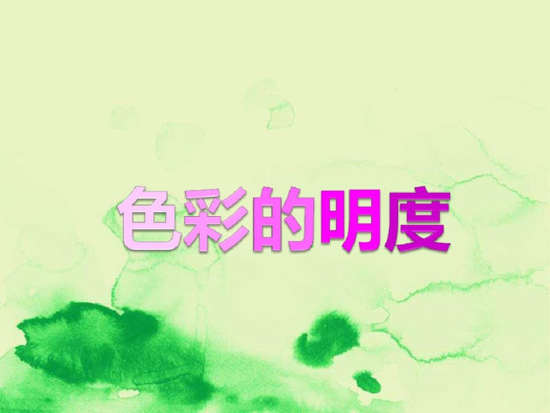 五年级美术上册第11课《色彩的明度》课件4人美版.pdf_第1页