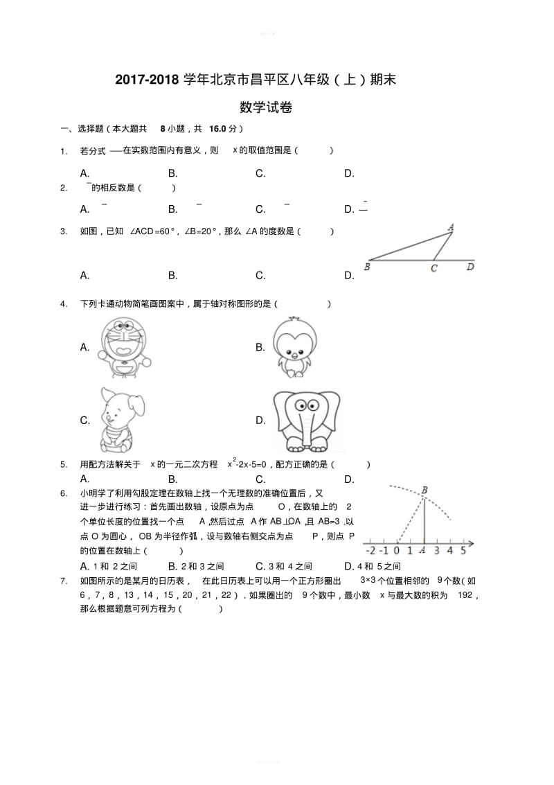 2017-2018学年北京市昌平区八年级上期末数学试卷(含答案)新人教版.pdf_第1页