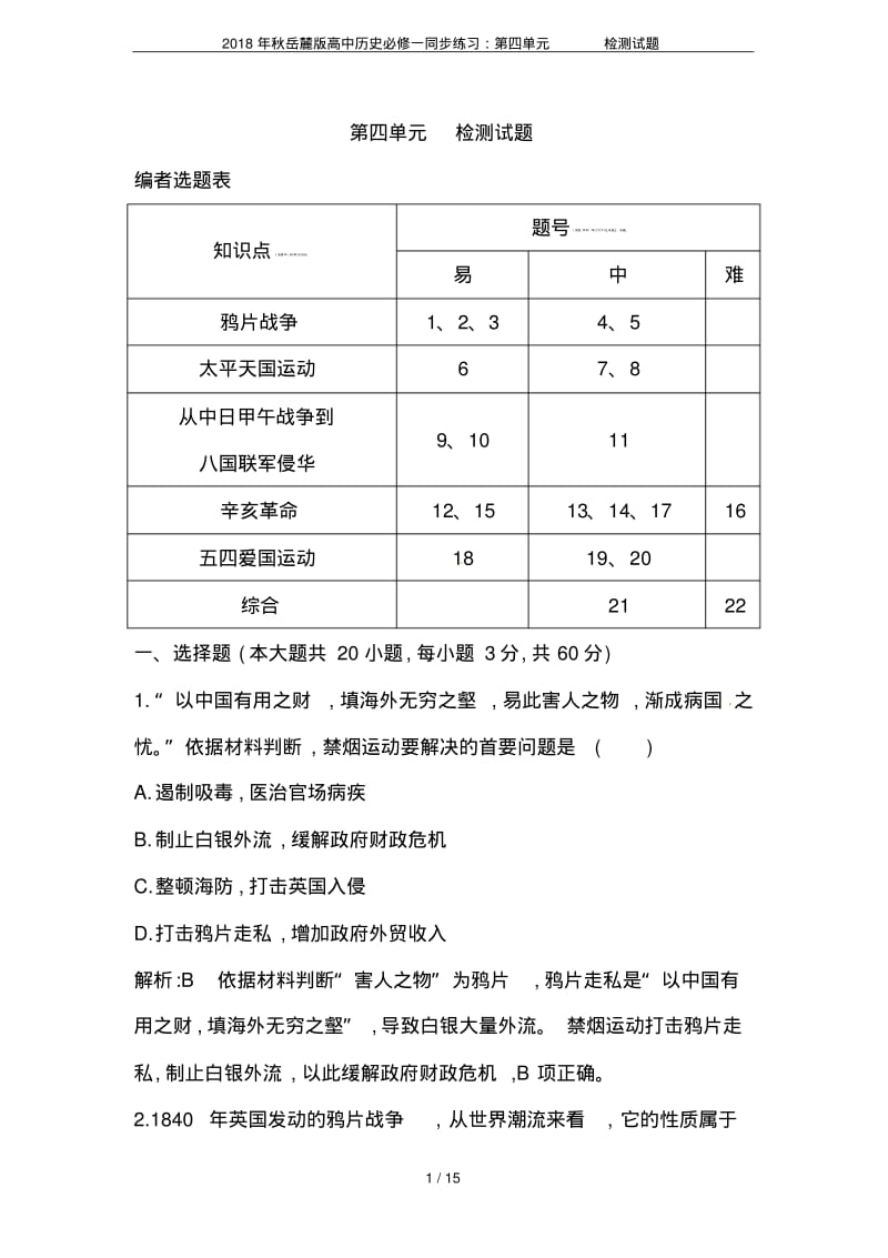 2018年秋岳麓版高中历史必修一同步练习：第四单元检测试题.pdf_第1页