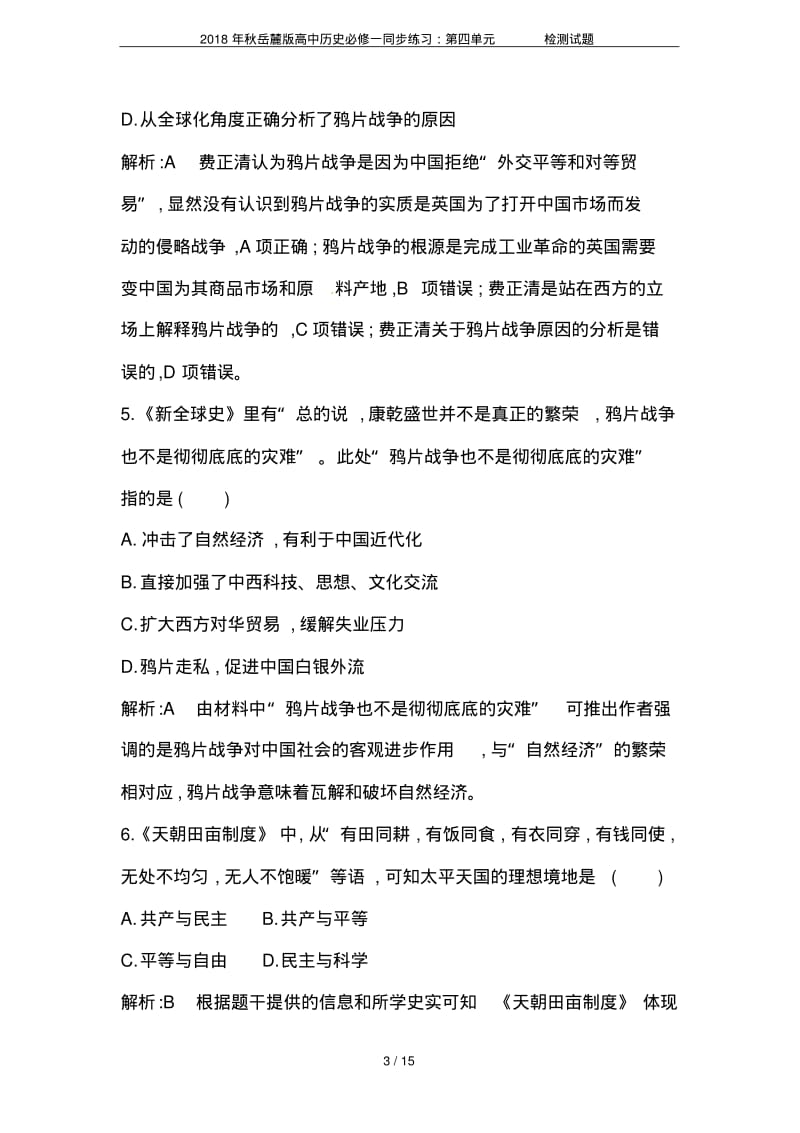 2018年秋岳麓版高中历史必修一同步练习：第四单元检测试题.pdf_第3页