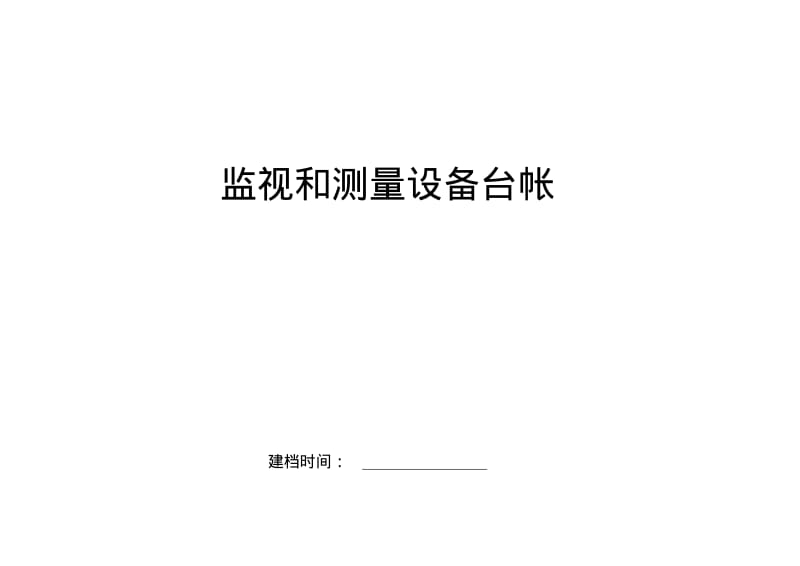 监视和测量设备台帐.pdf_第1页