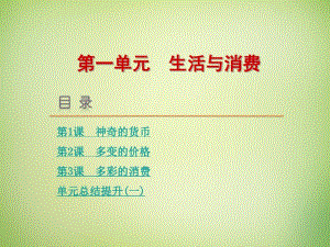 高考政治一轮复习第一单元生活与消费课件新人教版.pdf