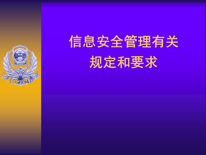 信息安全管理有关规定和要求.ppt_第1页