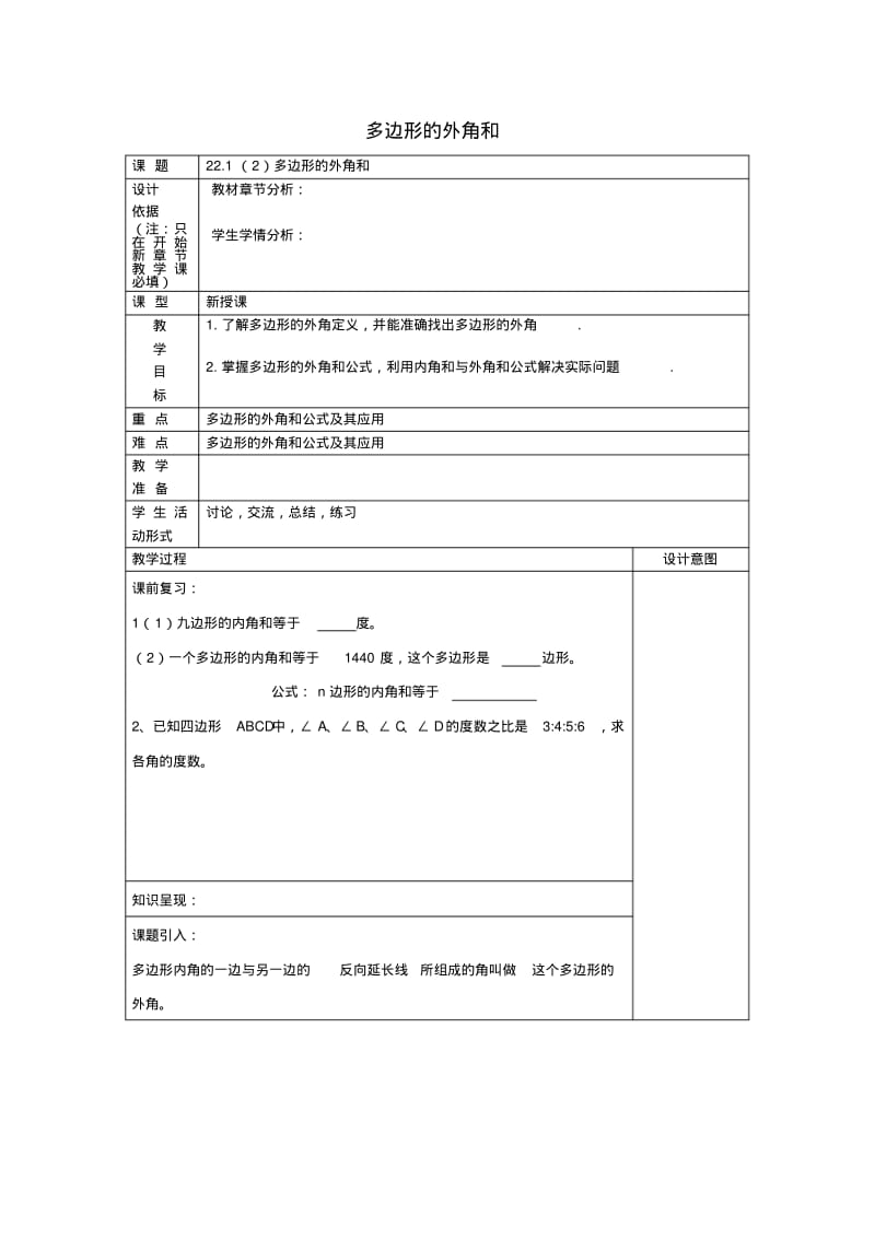 教育最新春八年级数学下册22.1多边形2多边形的外角和教案.pdf_第1页