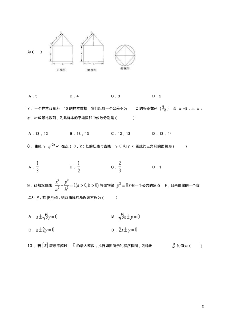 2016年广东省中山市华侨中学高三3月高考模拟考试文科数学试卷(解析版).pdf_第2页