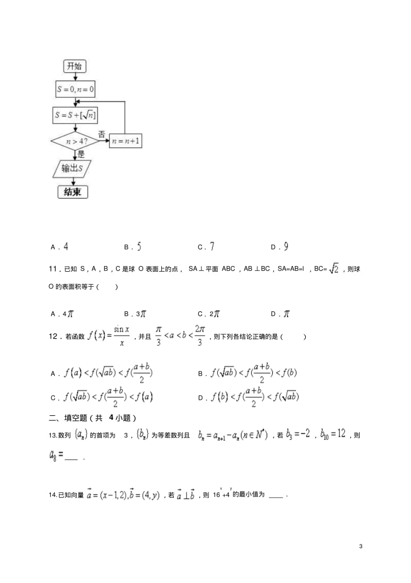 2016年广东省中山市华侨中学高三3月高考模拟考试文科数学试卷(解析版).pdf_第3页