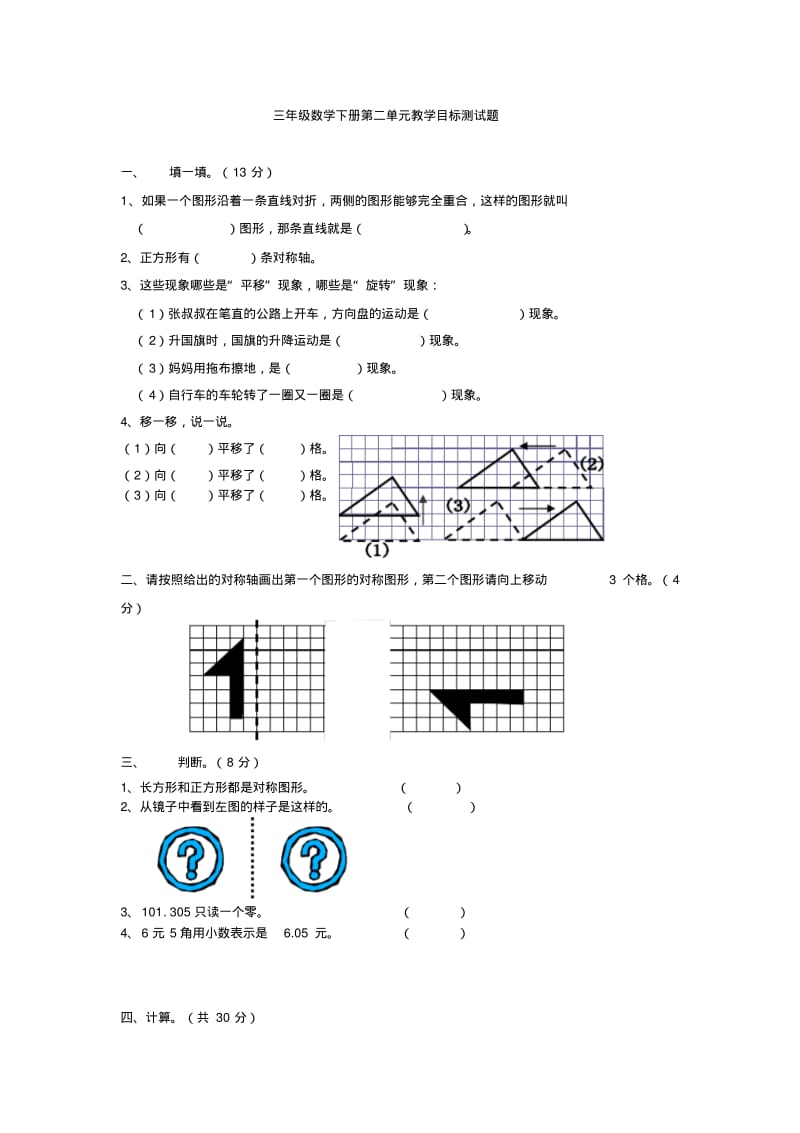 2018最新北师大版小学三年级下册数学《对称、平移与旋转》练习题.pdf_第1页