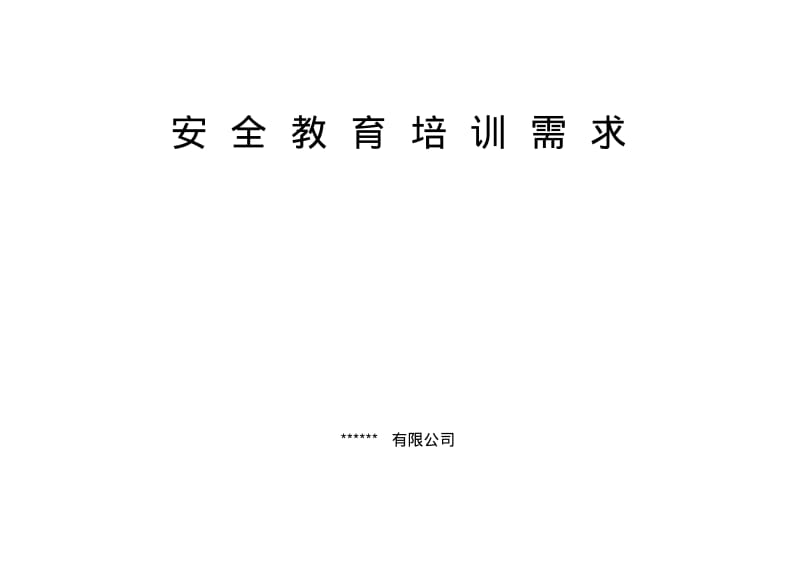 安全培训教育需求.pdf_第1页