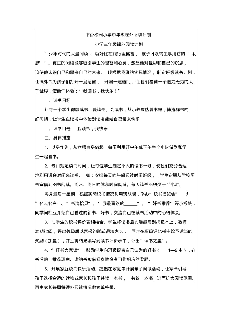 书香校园小学中年级课外阅读计划.pdf_第1页