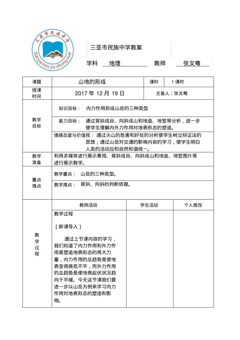 2018届高三地理一轮复习---山地的形成公开课教案.pdf_第1页