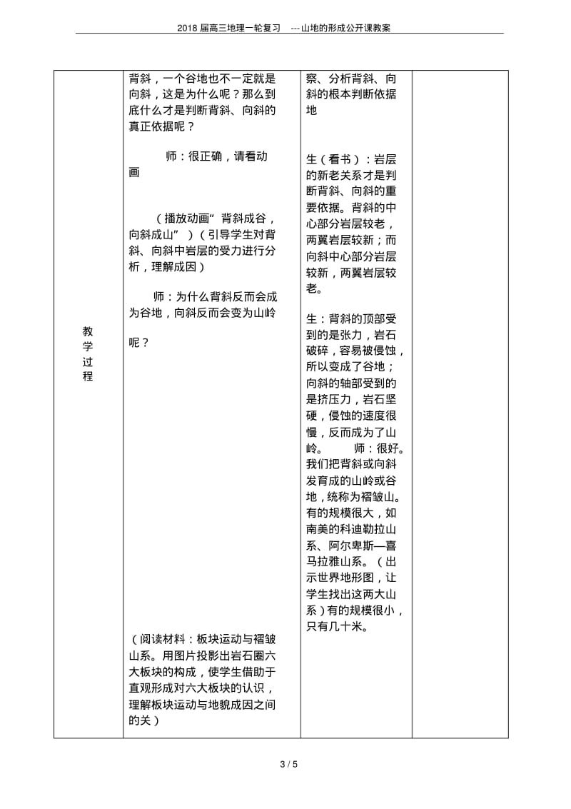 2018届高三地理一轮复习---山地的形成公开课教案.pdf_第3页