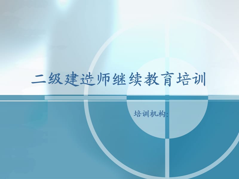 二级建造师继续教育培训.ppt_第1页