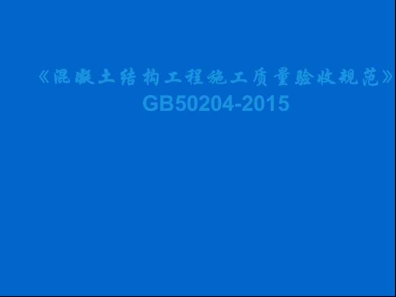 《混凝土结构工程施工质量验收规范》GB50204-2015.ppt_第1页