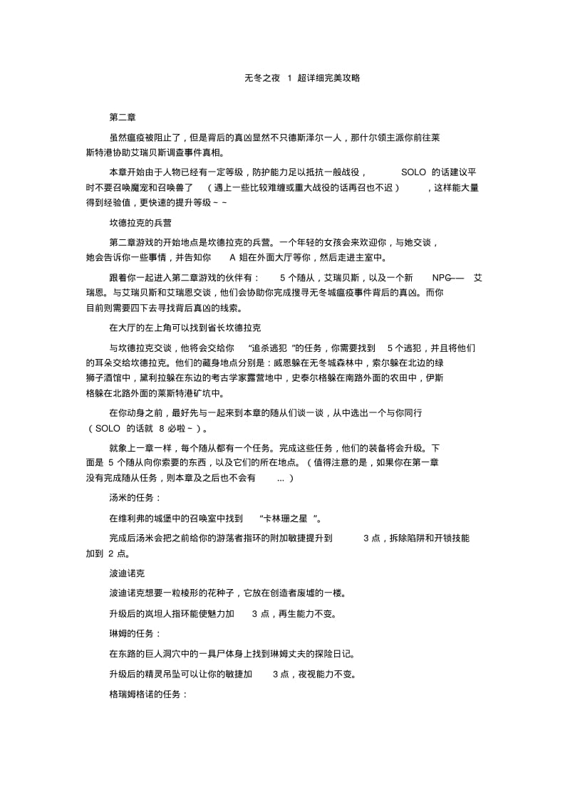 无冬之夜1超详细完美攻略.pdf_第1页