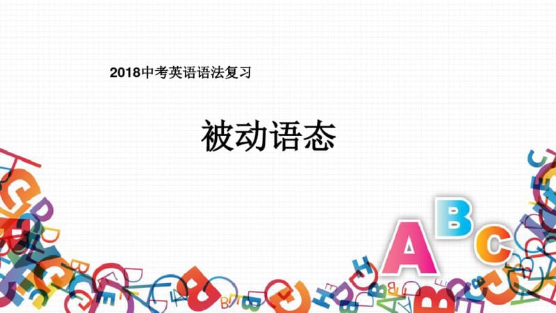 2018中考仁爱英语语法复习：被动语态课件(共11张PPT).pdf_第1页