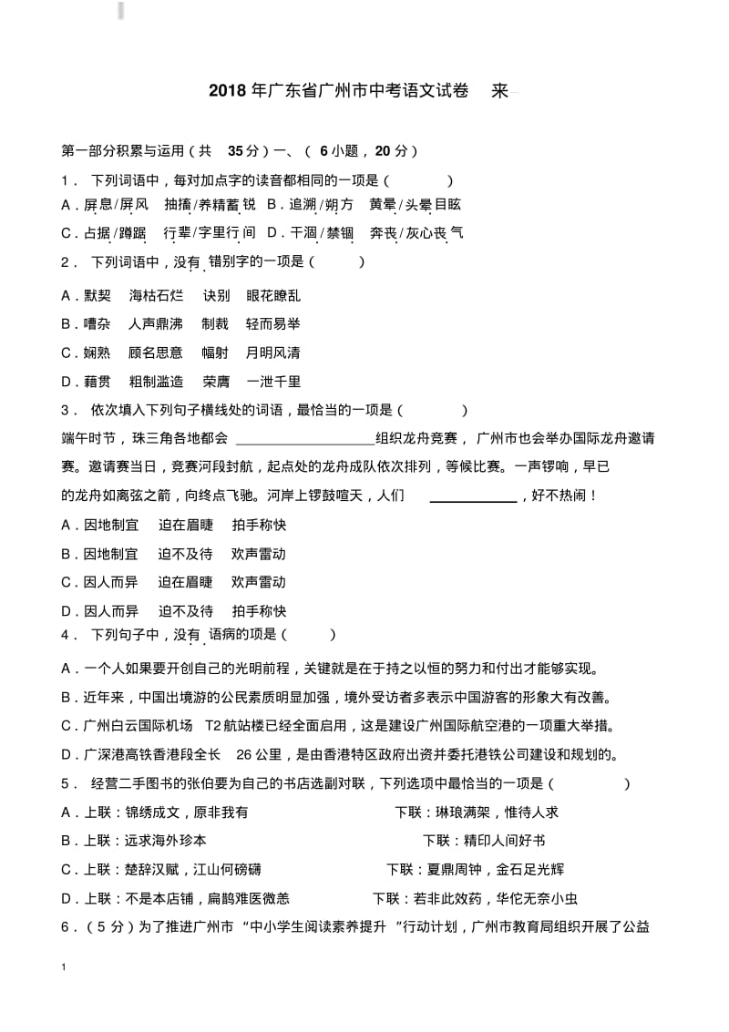 2018年广东省广州市中考语文试卷含答案.pdf_第1页